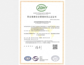 职业健康安全管理体系认证证书